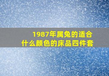 1987年属兔的适合什么颜色的床品四件套