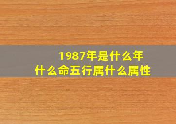 1987年是什么年什么命五行属什么属性