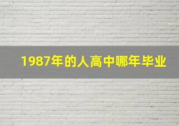 1987年的人高中哪年毕业