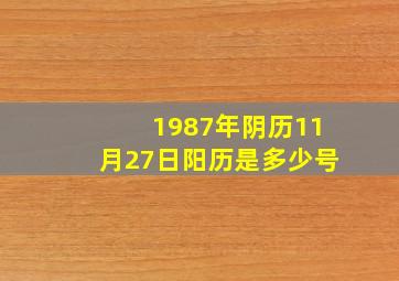 1987年阴历11月27日阳历是多少号