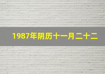 1987年阴历十一月二十二