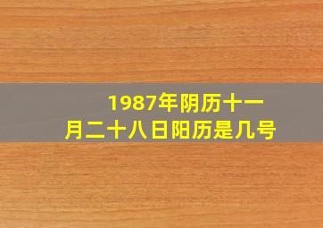 1987年阴历十一月二十八日阳历是几号