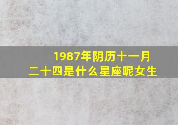 1987年阴历十一月二十四是什么星座呢女生