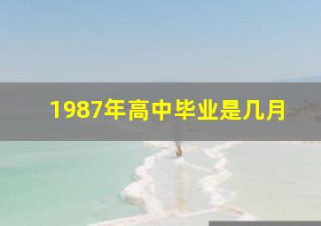 1987年高中毕业是几月