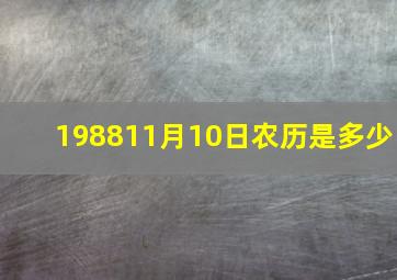 198811月10日农历是多少