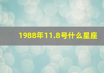 1988年11.8号什么星座