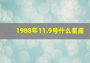 1988年11.9号什么星座