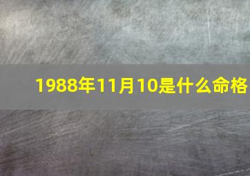 1988年11月10是什么命格