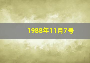 1988年11月7号