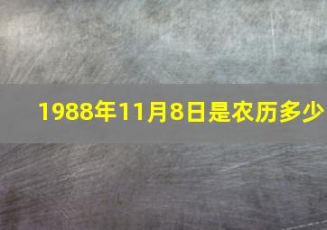 1988年11月8日是农历多少