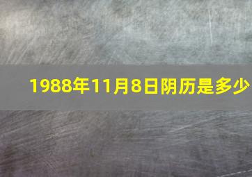 1988年11月8日阴历是多少