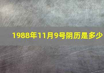 1988年11月9号阴历是多少