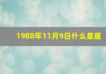 1988年11月9日什么星座