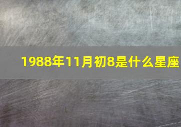 1988年11月初8是什么星座