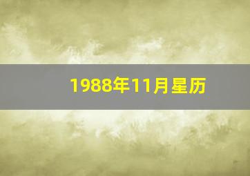 1988年11月星历