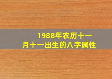 1988年农历十一月十一出生的八字属性