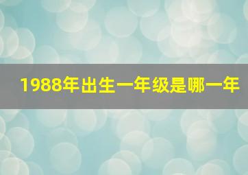 1988年出生一年级是哪一年