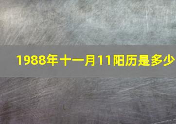 1988年十一月11阳历是多少