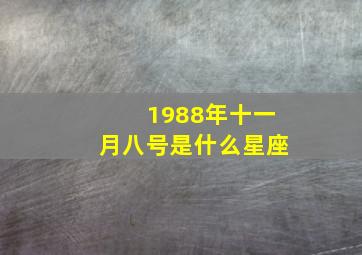 1988年十一月八号是什么星座