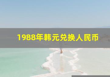 1988年韩元兑换人民币