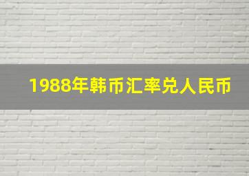 1988年韩币汇率兑人民币