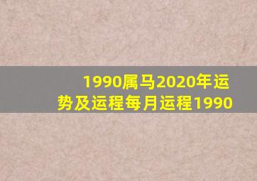 1990属马2020年运势及运程每月运程1990