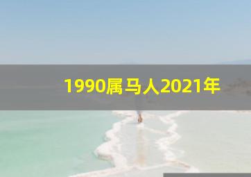 1990属马人2021年