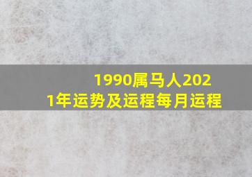 1990属马人2021年运势及运程每月运程