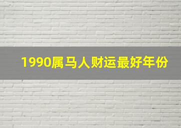 1990属马人财运最好年份