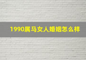 1990属马女人婚姻怎么样