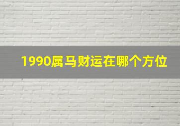 1990属马财运在哪个方位