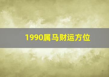 1990属马财运方位