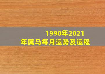 1990年2021年属马每月运势及运程