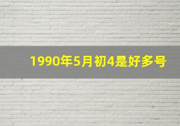 1990年5月初4是好多号