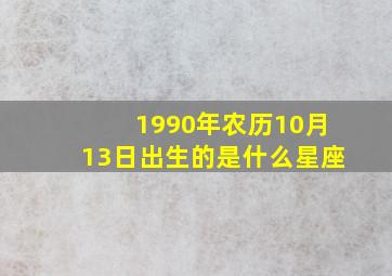 1990年农历10月13日出生的是什么星座