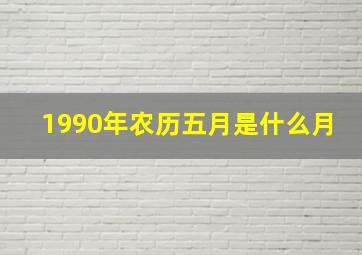 1990年农历五月是什么月