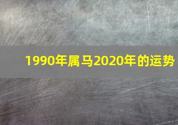 1990年属马2020年的运势