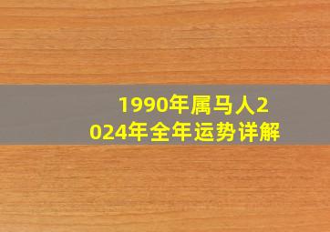 1990年属马人2024年全年运势详解