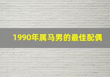 1990年属马男的最佳配偶