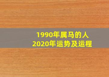 1990年属马的人2020年运势及运程