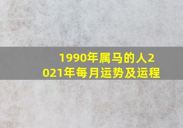 1990年属马的人2021年每月运势及运程