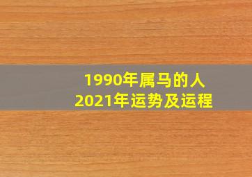 1990年属马的人2021年运势及运程