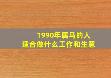 1990年属马的人适合做什么工作和生意