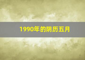 1990年的阴历五月