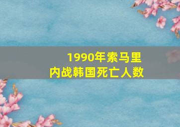 1990年索马里内战韩国死亡人数