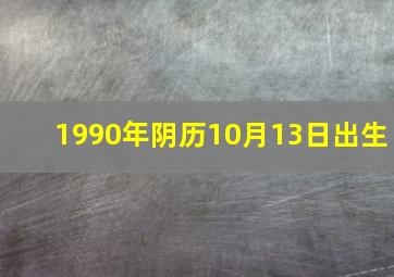 1990年阴历10月13日出生