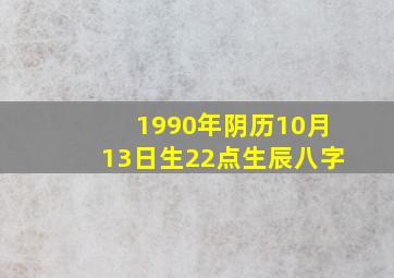 1990年阴历10月13日生22点生辰八字