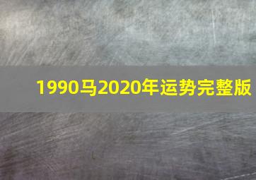 1990马2020年运势完整版