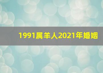 1991属羊人2021年婚姻