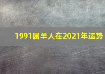 1991属羊人在2021年运势